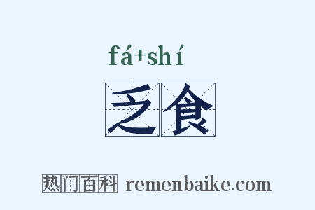 乏食是什么意思的图片